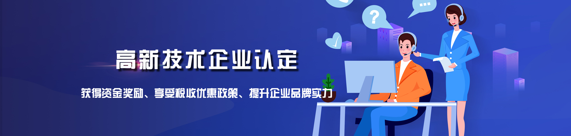 高新技术企业