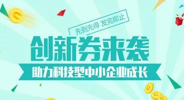 科技创新券