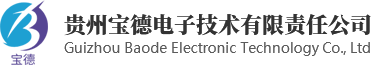 贵州宝德电子技术有限责任公司