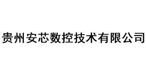 贵州安芯数控技术有限公司