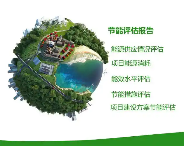 节能评估报告